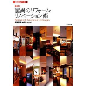 最新版 驚異のリフォーム・リノベーション術 建築設計シリーズ/各務謙司,中西ヒロツグ【著】