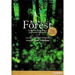 総合英語Forest 7th Edition/石黒昭博【監修】