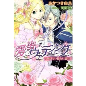 愛蜜ウェディング 花嫁は甘い指先に濡れる ジュリエット文庫／あかつき由良(著者)