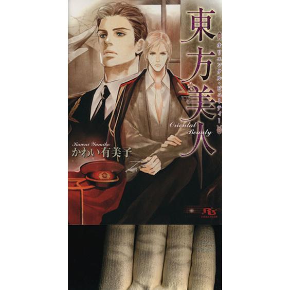 東方美人 幻冬舎ルチル文庫/かわい有美子(著者)