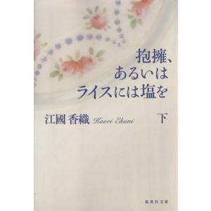 抱擁、あるいはライスには塩を(下) 集英社文庫/江國香織(著者)