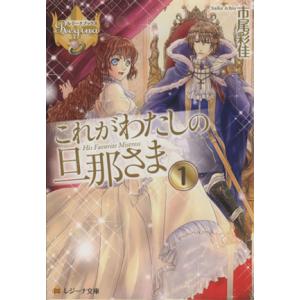 これがわたしの旦那さま(１) レジーナ文庫／市尾彩佳(著者)