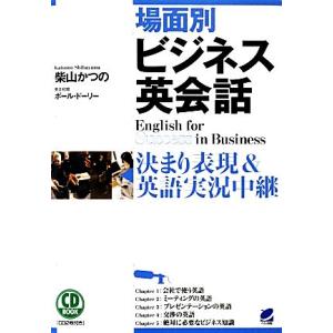 場面別ビジネス英会話 決まり表現＆英語実況中継　ＣＤ　ＢＯＯＫ／柴山かつの