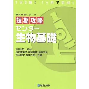 短期攻略　センター生物基礎 駿台受験シリーズ／佐野芳史(著者),佐野恵美子(著者),布施敏昭(著者)...