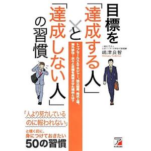 目標を「達成する人」と「達成しない人」の習慣 アスカビジネス／嶋津良智【著】