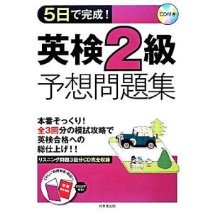 ５日で完成！英検２級予想問題集／成美堂出版編集部【編】