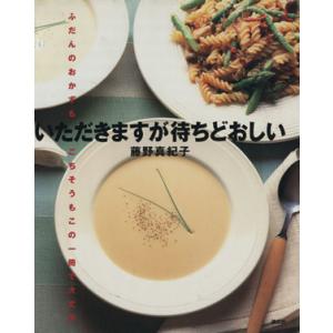 いただきますが待ちどおしい ふだんのおかずもごちそうもこの一冊で大丈夫 講談社のお料理ＢＯＯＫ／藤野...