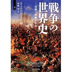 戦争の世界史(下) 技術と軍隊と社会 中公文庫/ウィリアム・H.マクニール【著】,高橋均【訳】