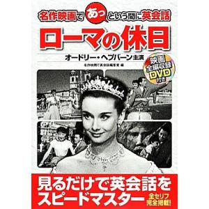 名作映画であっという間に英会話　ローマの休日／名作映画で英会話編集室【編】｜bookoffonline