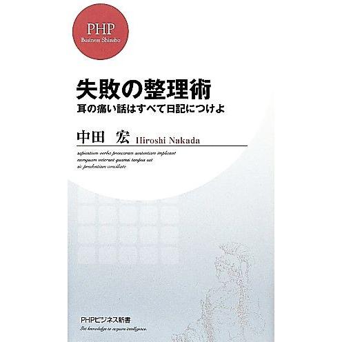 失敗の整理術 耳の痛い話はすべて日記につけよ PHPビジネス新書/中田宏【著】
