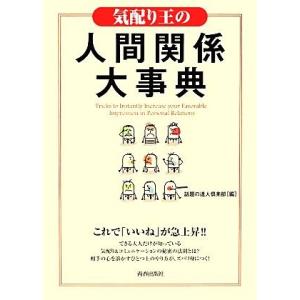 気配り王の人間関係大事典/話題の達人倶楽部【編】