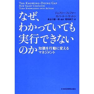 なぜ、わかっていても実行できないのか 知識を行動に変えるマネジメント/ジェフリーフェファー,ロバート...