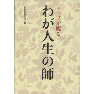 トップが綴る わが人生の師/PHP研究所(編者)