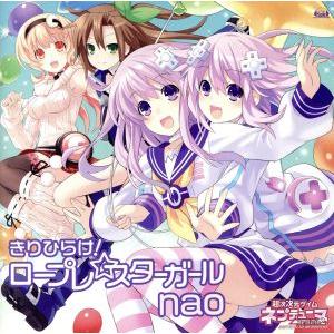 超次次元ゲイム　ネプテューヌＲｅ；Ｂｉｒｔｈ２：きりひらけ！ロープレ☆スターガール／ｎａｏ