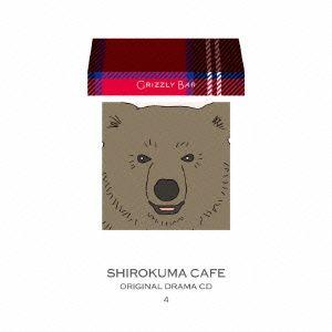しろくまカフェ オリジナルドラマCD4 ぐりずりーバー/(ドラマCD),中村悠一(グリズリー),羽多...