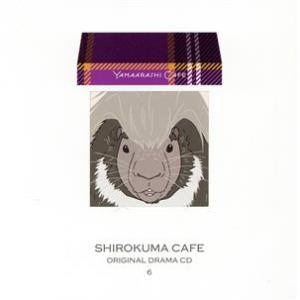 しろくまカフェ オリジナルドラマCD6 やまあらしカフェ/(ドラマCD),宮野真守(タテガミヤマアラ...
