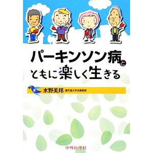 パーキンソン病とともに楽しく生きる/水野美邦【著】