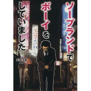 ソープランドでボーイをしていました 玉井次郎 Bk Bookfanプレミアム 通販 Yahoo ショッピング