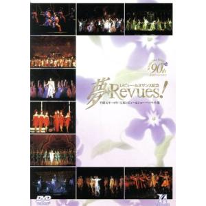 夢・Revues！ 平成元年から8年 宝塚レビュー&ショーハイライト集/宝塚歌劇団　