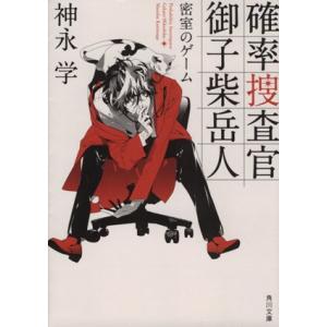 確率捜査官 御子柴岳人 密室のゲーム 角川文庫/神永学(著者)