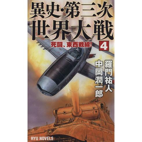 異史・第三次世界大戦(4) 死闘、東西戦線！ RYU NOVELS/羅門祐人(著者),中岡潤一郎(著...