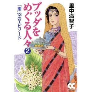 ブッダをめぐる人々（文庫版）(２) 「命」１３のエピソード 中公文庫Ｃ版／里中満智子(著者)