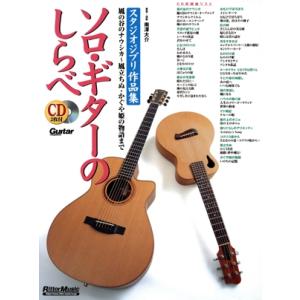 ソロ・ギターのしらべ スタジオジブリ作品集 増補改訂新版/南澤大介(著者)