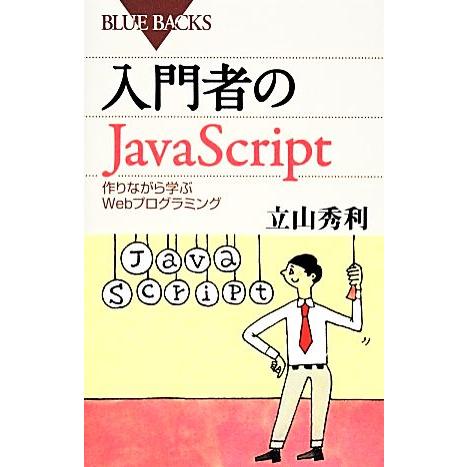 入門者のJavaScript 作りながら学ぶWebプログラミング ブルーバックス/立山秀利【著】