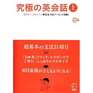 究極の英会話(上) 中学1〜2年レベル英文法100パーセント攻略/アルク英語出版編集部【編】