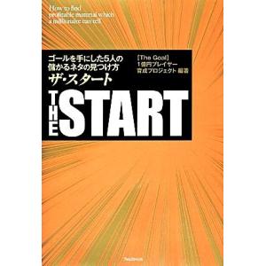 ザ・スタート ゴールを手にした5人の儲かるネタの見つけ方/“The Goal”1億円プレイヤー育成プ...