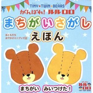 がんばれ！ルルロロ　まちがいさがしえほん ＴＩＮＹ★ＴＷＩＮ★ＢＥＡＲＳ おともだちおでかけミニブッ...