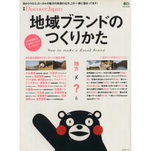 地域ブランドのつくりかた 47都道府県ご当地アイドル入ってます。 エイムック2709別冊Discov...