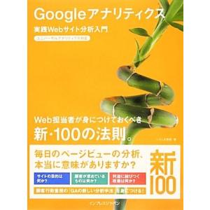 Googleアナリティクス実践Webサイト分析入門 ユニバーサルアナリティクス対応 Web担当者が身...