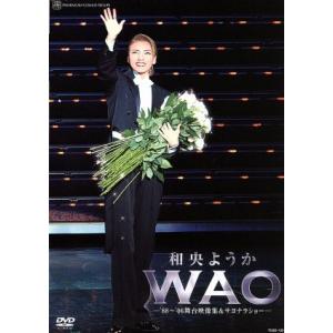 和央ようか 退団記念DVD 「WAO」〜 ’88-’06舞台映像集&サヨナラショー 〜　