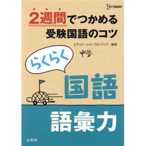 らくらく国語語彙力 2週間でつかめる受験国語のコツ シグマベスト/エデュケーションフロンティア