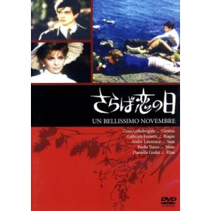 さらば恋の日/ジーナ・ロロブリジーダ,パウロ・トゥルコ,マウロ・ボロニーニ(監督),エンニオ・