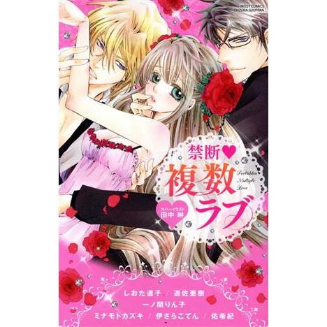 禁断 複数ラブ ミッシィC YLC collection/アンソロジー(著者)
