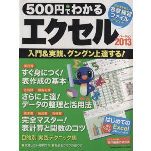 ５００円でわかるエクセル２０１３ 入門＆実践、グングン上達する！／情報・通信・コンピュータ