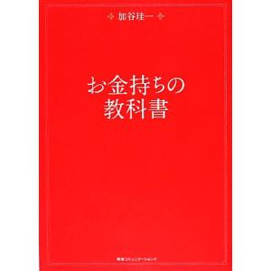 お金持ちの教科書／加谷珪一【著】