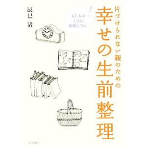 片づけられない親のための幸せの生前整理/辰巳渚【著】