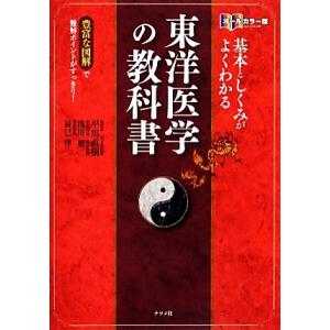 基本としくみがよくわかる東洋医学の教科書 オールカラー版/平馬直樹,浅川要,辰巳洋【監修】