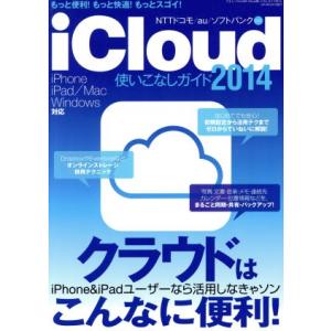 ｉＣｌｏｕｄ使いこなしガイド (２０１４) 三才ムックＶｏｌ．６８２／情報通信コンピュータの商品画像