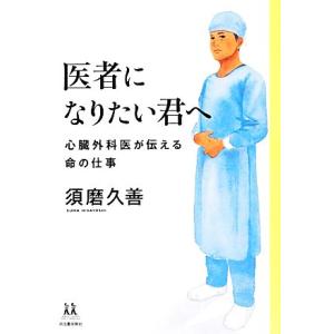 医者になりたい君へ 心臓外科医が伝える命の仕事 須磨久善 Bk Bookfanプレミアム 通販 Yahoo ショッピング