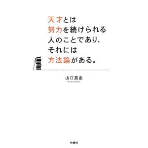 天才とは努力を続けられる人のことであり、それには方法論がある。/山口真由【著】
