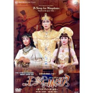 王家に捧ぐ歌/宝塚歌劇団星組　