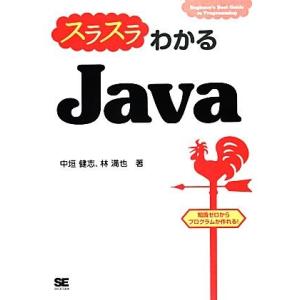 スラスラわかるJava/中垣健志,林満也【著】
