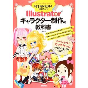 絵を描く仕事を始めたい！Illustratorキャラクター制作の教科書/廣まさき【著】　