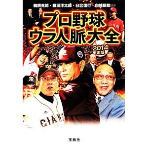 プロ野球ウラ人脈大全(２０１４年版) 宝島ＳＵＧＯＩ文庫／鵜飼克郎，織田淳太郎，臼北信行，白城嗣郎【...