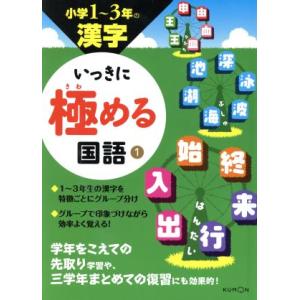 いっきに極める国語　小学１〜３年の漢字(１)／くもん出版