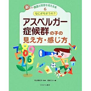 なにがちがうの？アスペルガー症候群の子の見え方・感じ方